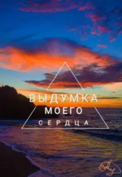 Выдумка Моего Сердца