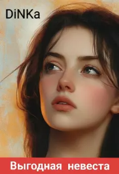 Выгодная невеста