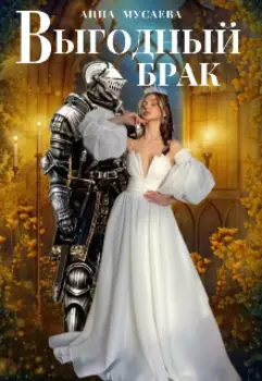 Выгодный брак