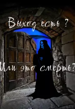 Выход есть? Или это смерть?