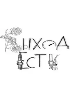 Выход есть всегда