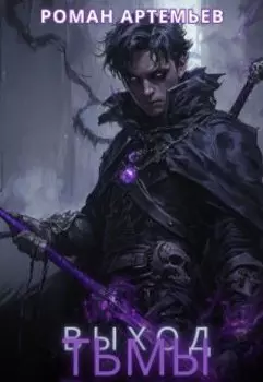 Выход тьмы