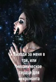 Выходи За Меня В Три, Или Механическое Сердце Для Некроманта