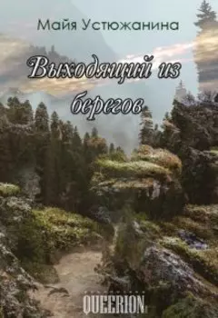 Выходящий из берегов