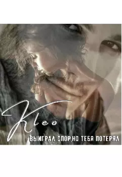 Выиграл спор, но тебя потерял