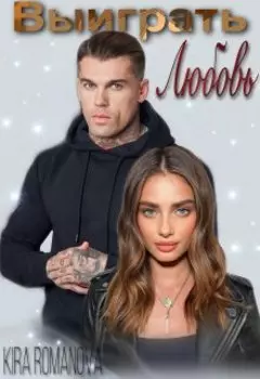 Выиграть Любовь
