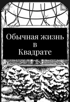 Выйди во двор...