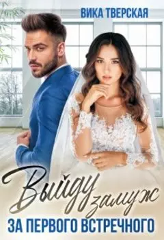 Выйду замуж за первого встречного