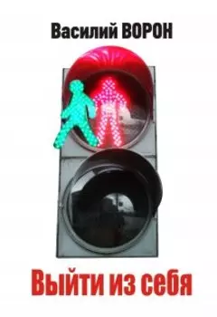 Выйти из себя