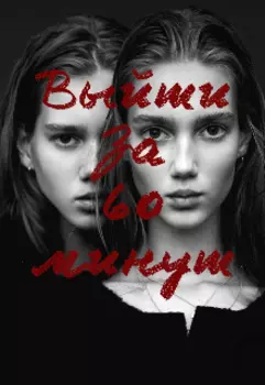 Выйти за 60 минут