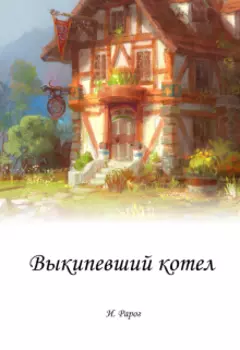 Выкипевший котел