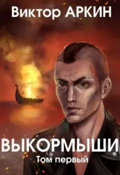 Выкормыши. Том первый