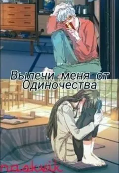 Вылечи меня от одиночества