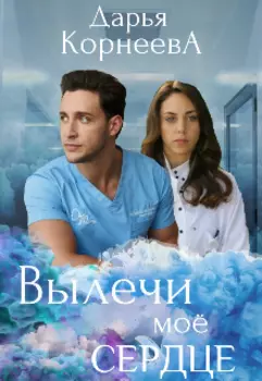 Вылечи моё сердце
