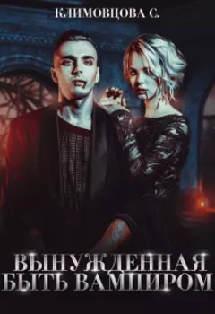 Вынужденная быть вампиром.
