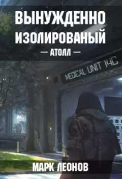 Вынужденно изолированный. Атолл.