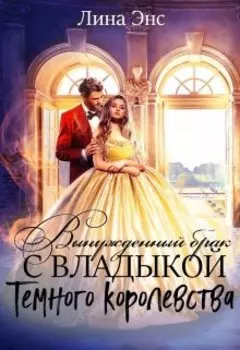 Вынужденный брак с Владыкой Тёмного Королевства