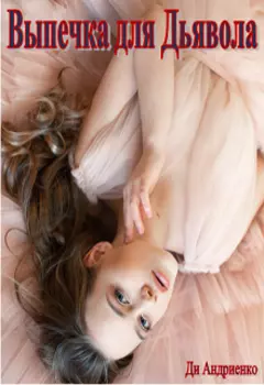 Выпечка для дьявола