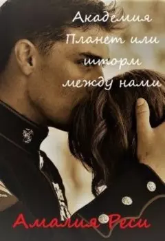Выпускница Академии Планет или Шторм между Нами