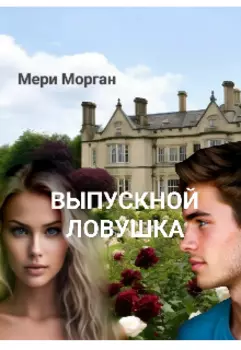 Выпускной. Ловушка