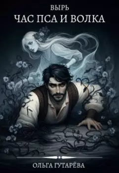 Вырь. Час пса и волка