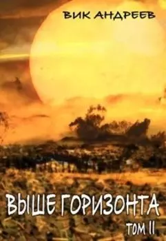 Выше горизонта. Том 2