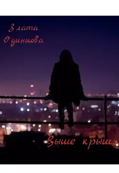 Выше крыш...