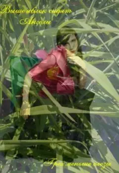 Выше яблок сидят Ангелы или Грех меньше слезы