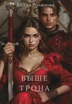 Выше трона