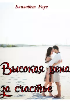 Высокая цена за счастье