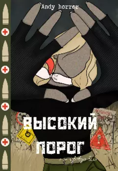 Высокий порог. Я не чувствую боли.