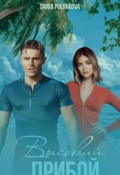 Высокий прибой