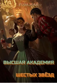 Высшая Академия Шестых Звёзд