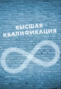 Высшая квалификация