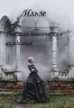 Высшая магическая академия
