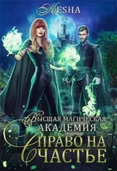 Высшая магическая академия. Право на счастье