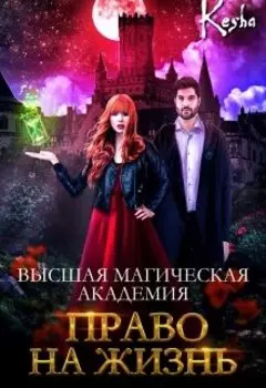 Высшая магическая академия. Право на жизнь