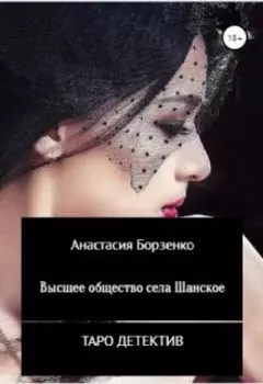 Высшее общество села Шанское