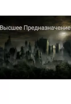 Высшее предназначение