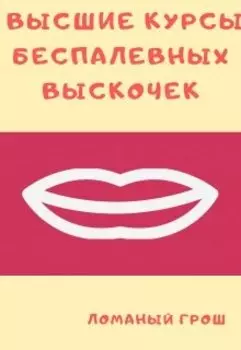 Выскочка (не) для неё