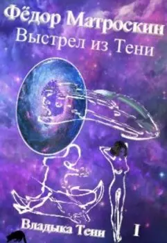 Выстрел из Тени