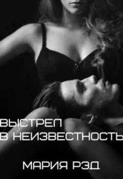 Выстрел в неизвестность