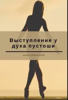 Выступление у духа пустоши