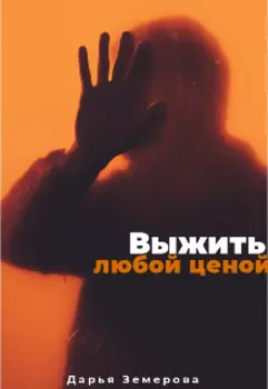 Выжить любой ценой