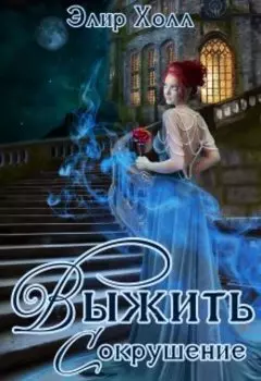 Выжить. Сокрушение