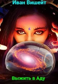 Выжить в Аду