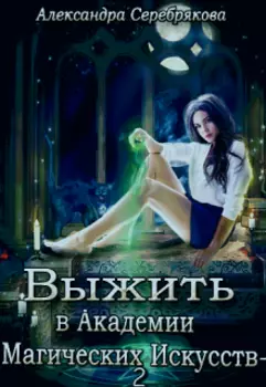 Выжить в Академии Магических Искусств - 2