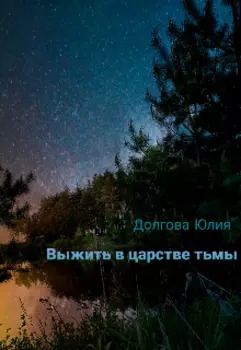 Выжить в царстве тьмы