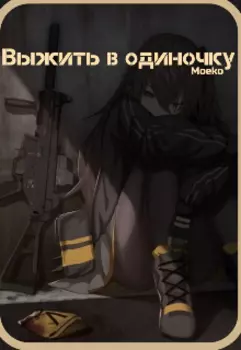 Выжить в одиночку