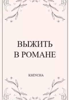 Выжить в романе